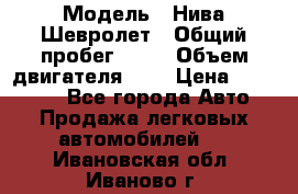  › Модель ­ Нива Шевролет › Общий пробег ­ 60 › Объем двигателя ­ 2 › Цена ­ 390 000 - Все города Авто » Продажа легковых автомобилей   . Ивановская обл.,Иваново г.